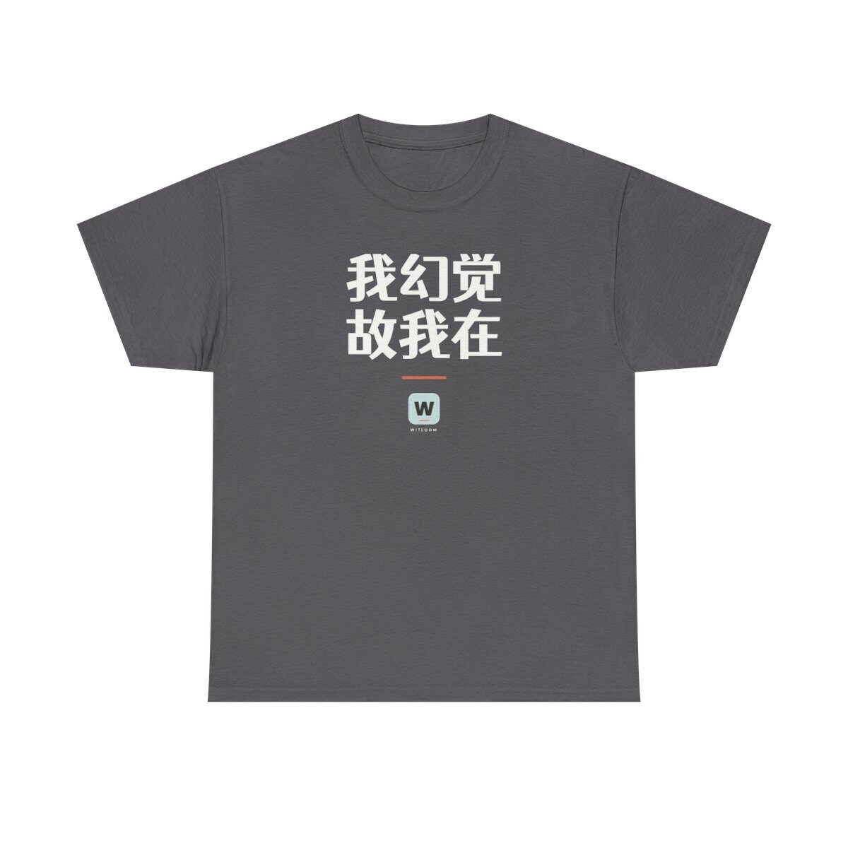 我幻觉，故我在 — Witloom Chinese geeky AI t-shirt